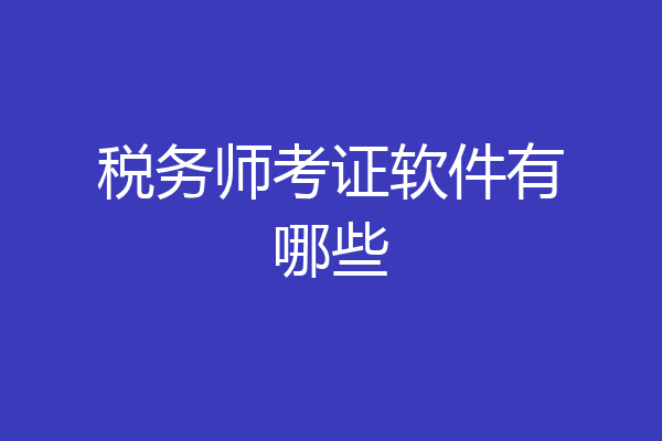 税务师考证软件有哪些