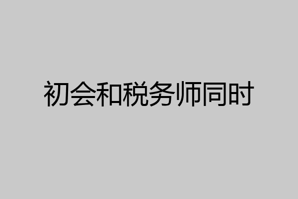 初会和税务师同时