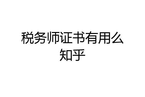 税务师证书有用么知乎
