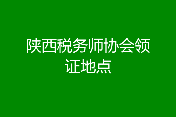 陕西税务师协会领证地点
