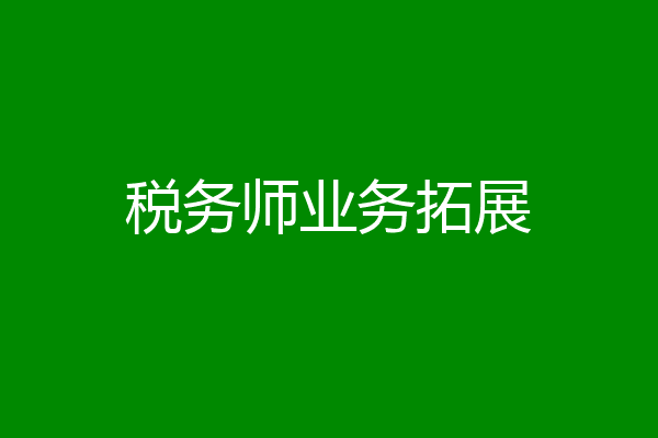 税务师业务拓展