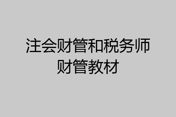 注会财管和税务师财管教材