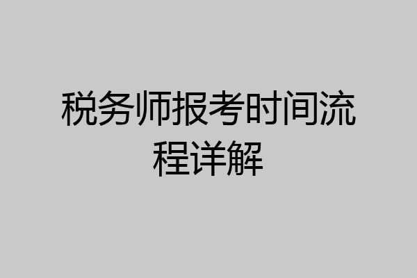税务师报考时间流程详解
