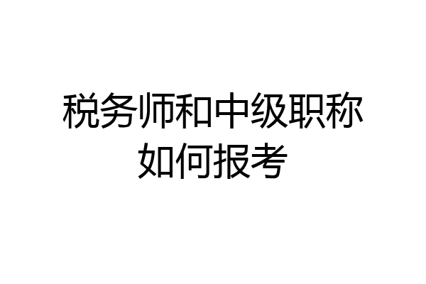 税务师和中级职称如何报考