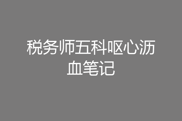税务师五科呕心沥血笔记