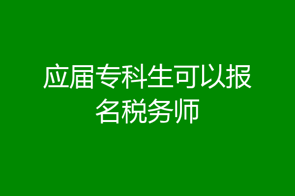 应届专科生可以报名税务师
