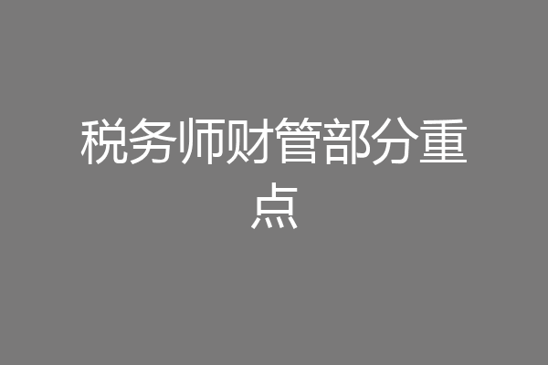 税务师财管部分重点