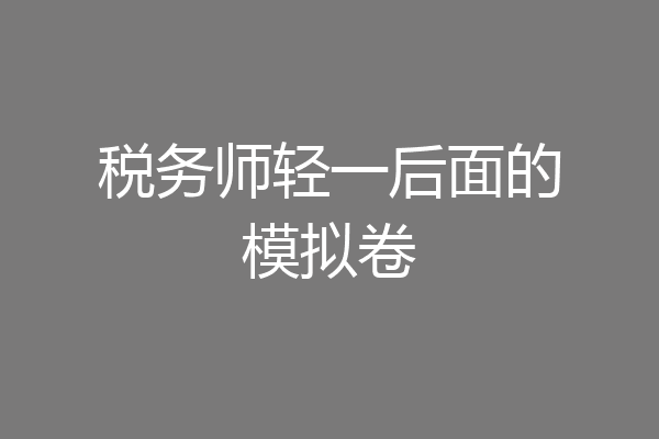 税务师轻一后面的模拟卷