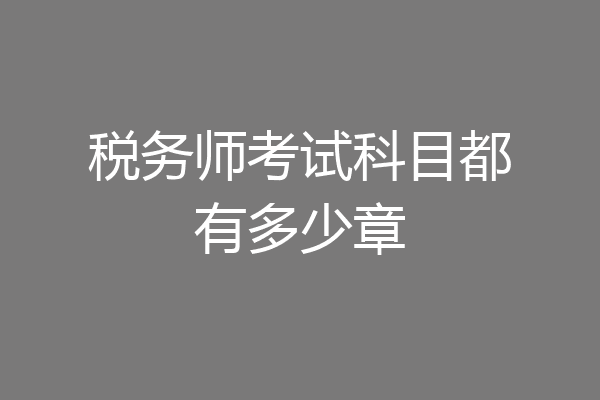 税务师考试科目都有多少章