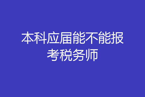 本科应届能不能报考税务师