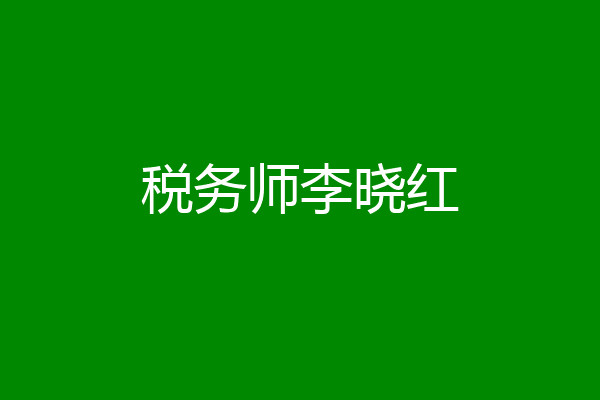 税务师李晓红
