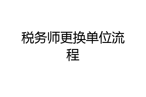 税务师更换单位流程