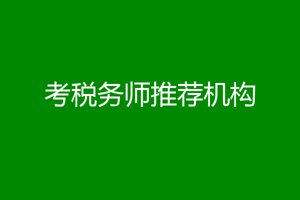 考税务师推荐机构