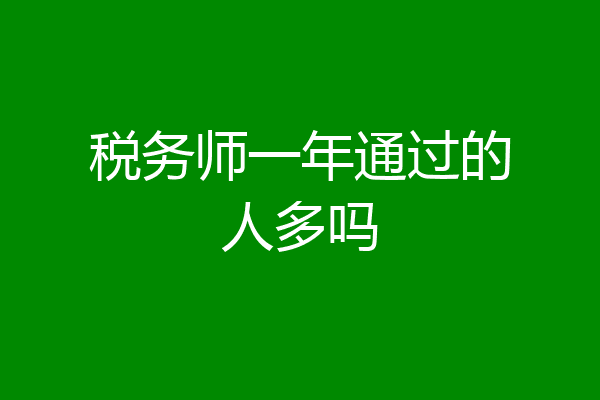 税务师一年通过的人多吗