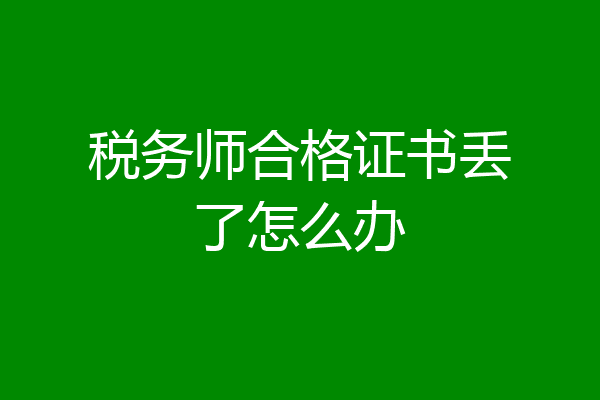 税务师合格证书丢了怎么办