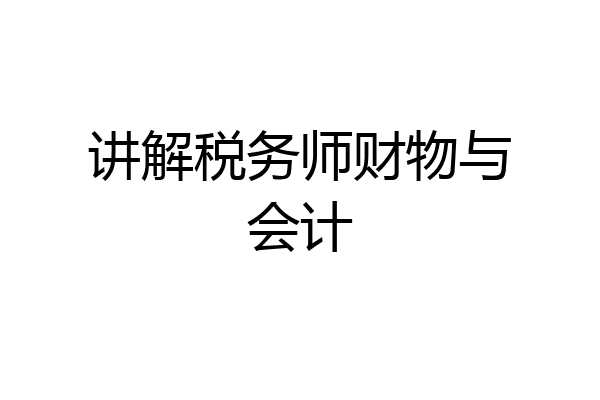 讲解税务师财物与会计