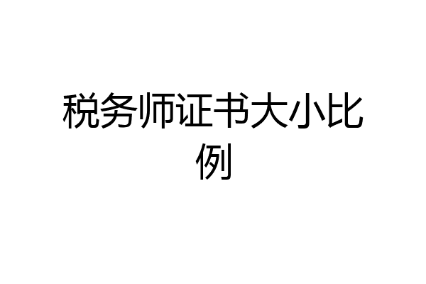 税务师证书大小比例