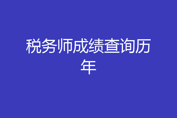 税务师成绩查询历年