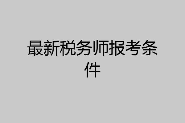 最新税务师报考条件