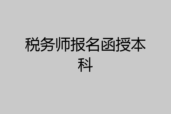 税务师报名函授本科
