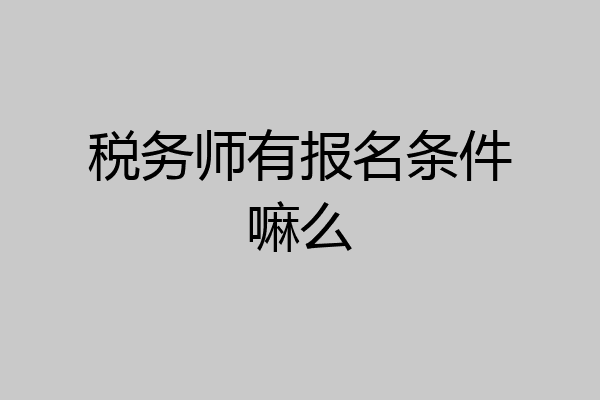 税务师有报名条件嘛么