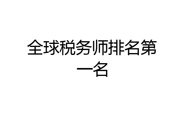 全球税务师排名第一名