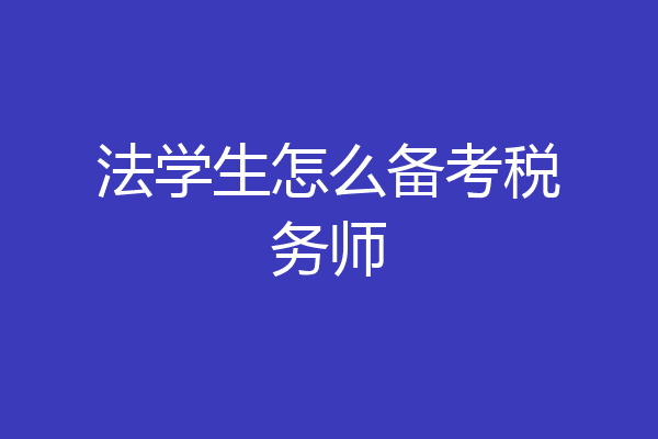 法学生怎么备考税务师
