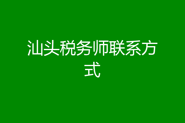 汕头税务师联系方式