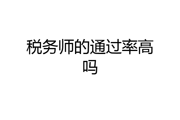 税务师的通过率高吗