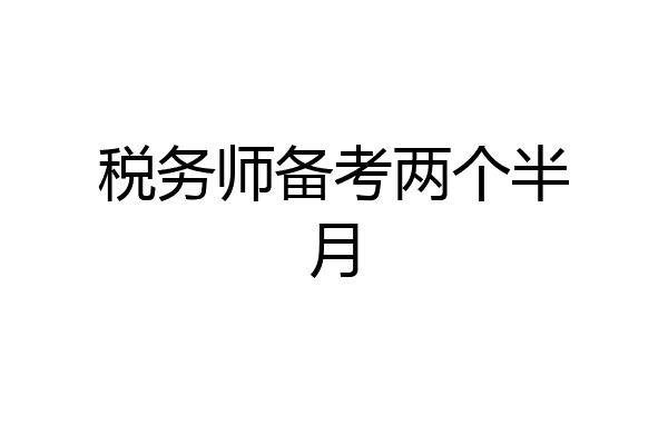 税务师备考两个半月