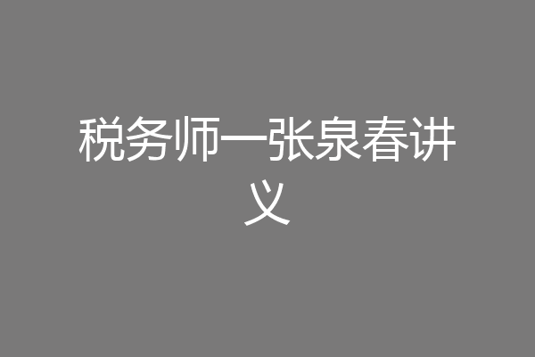 税务师一张泉春讲义