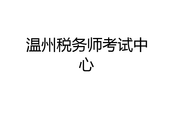 温州税务师考试中心