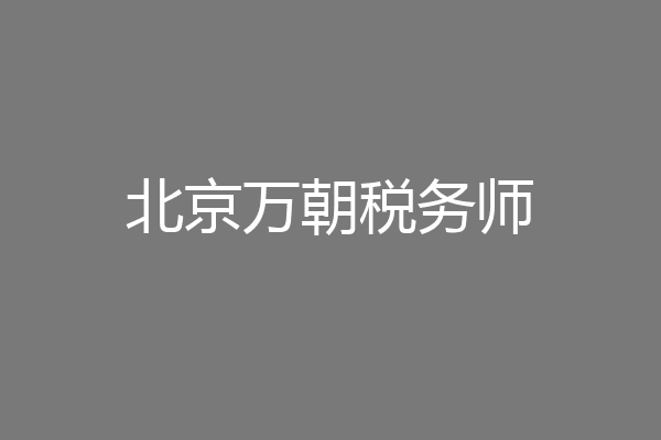 北京万朝税务师
