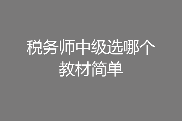 税务师中级选哪个教材简单