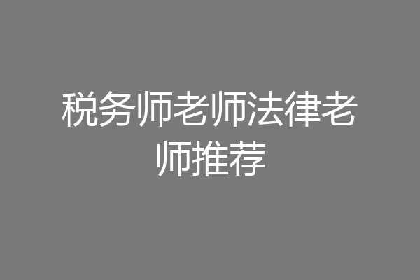 税务师老师法律老师推荐