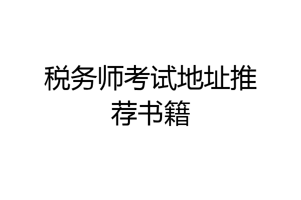 税务师考试地址推荐书籍