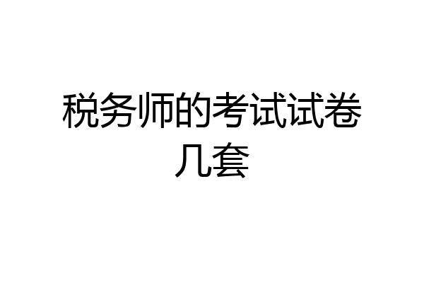 税务师的考试试卷几套
