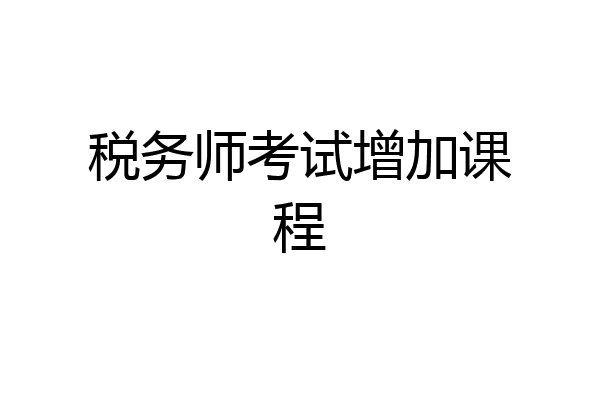 税务师考试增加课程