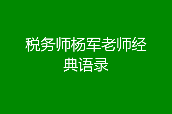 税务师杨军老师经典语录