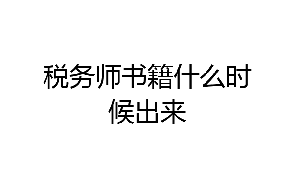 税务师书籍什么时候出来