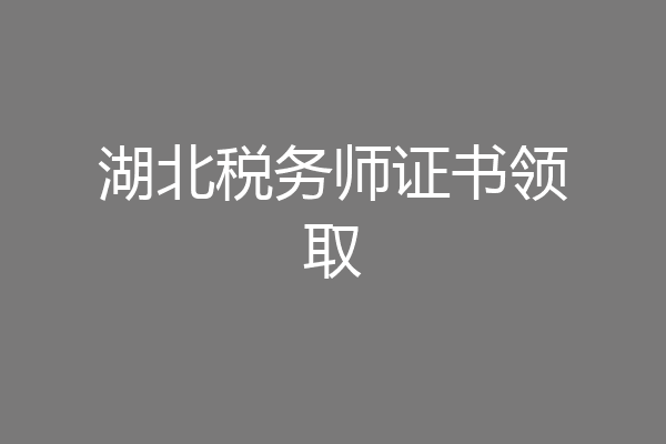 湖北税务师证书领取