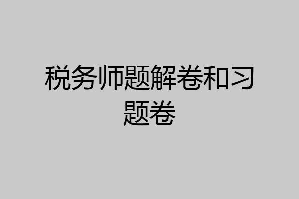 税务师题解卷和习题卷