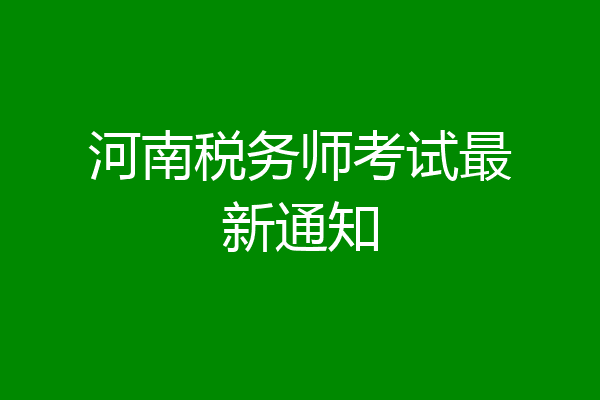 河南税务师考试最新通知
