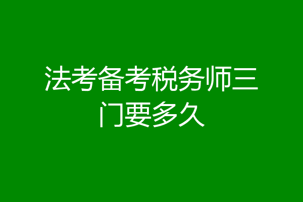 法考备考税务师三门要多久