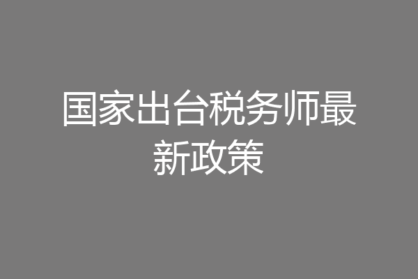 国家出台税务师最新政策