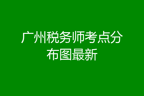 广州税务师考点分布图最新
