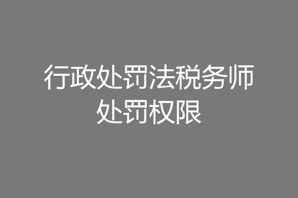 行政处罚法税务师处罚权限