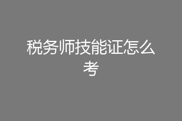 税务师技能证怎么考