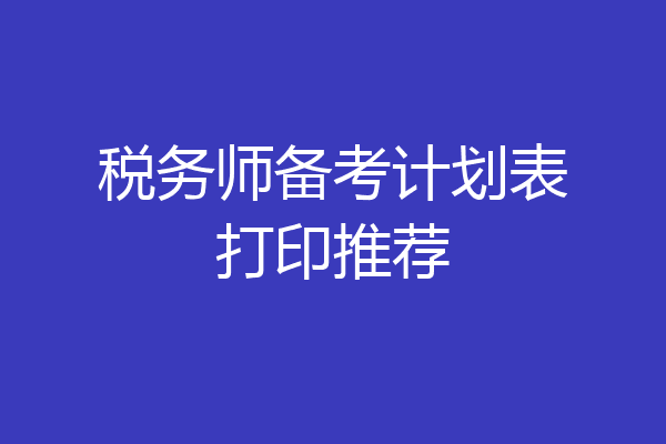 税务师备考计划表打印推荐