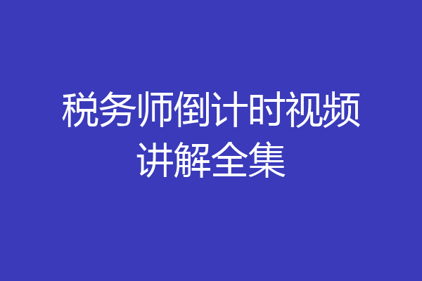 税务师倒计时视频讲解全集
